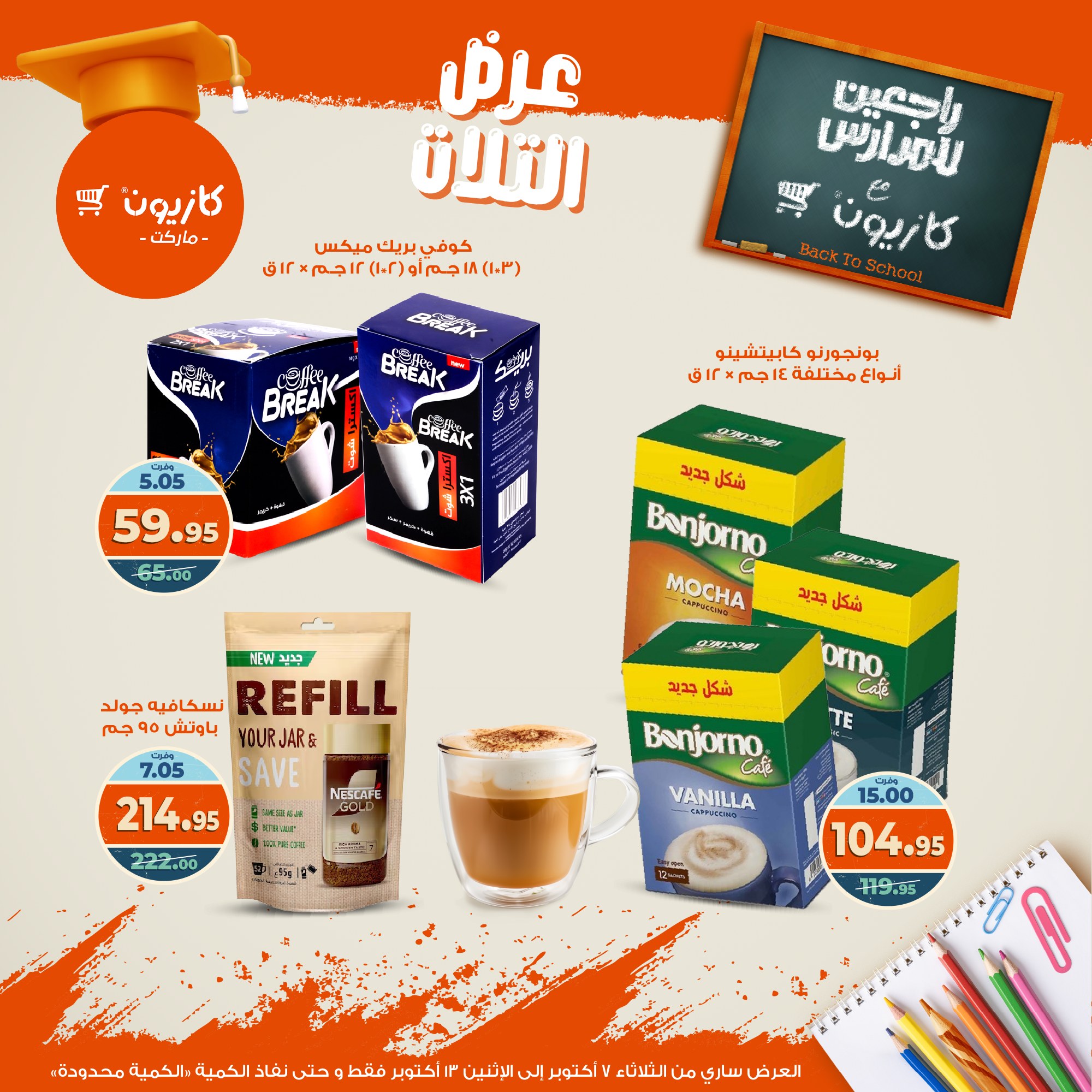 kazyon offers from 6oct to 3oct 2025 عروض كازيون من 6 أكتوبر حتى 3 أكتوبر 2025 صفحة رقم 34